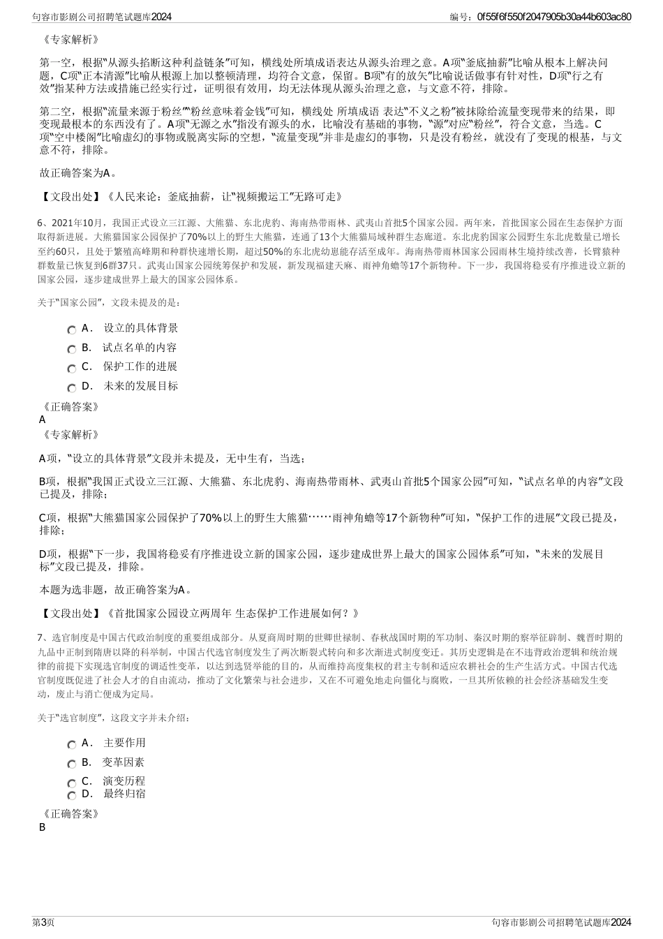 句容市影剧公司招聘笔试题库2024_第3页