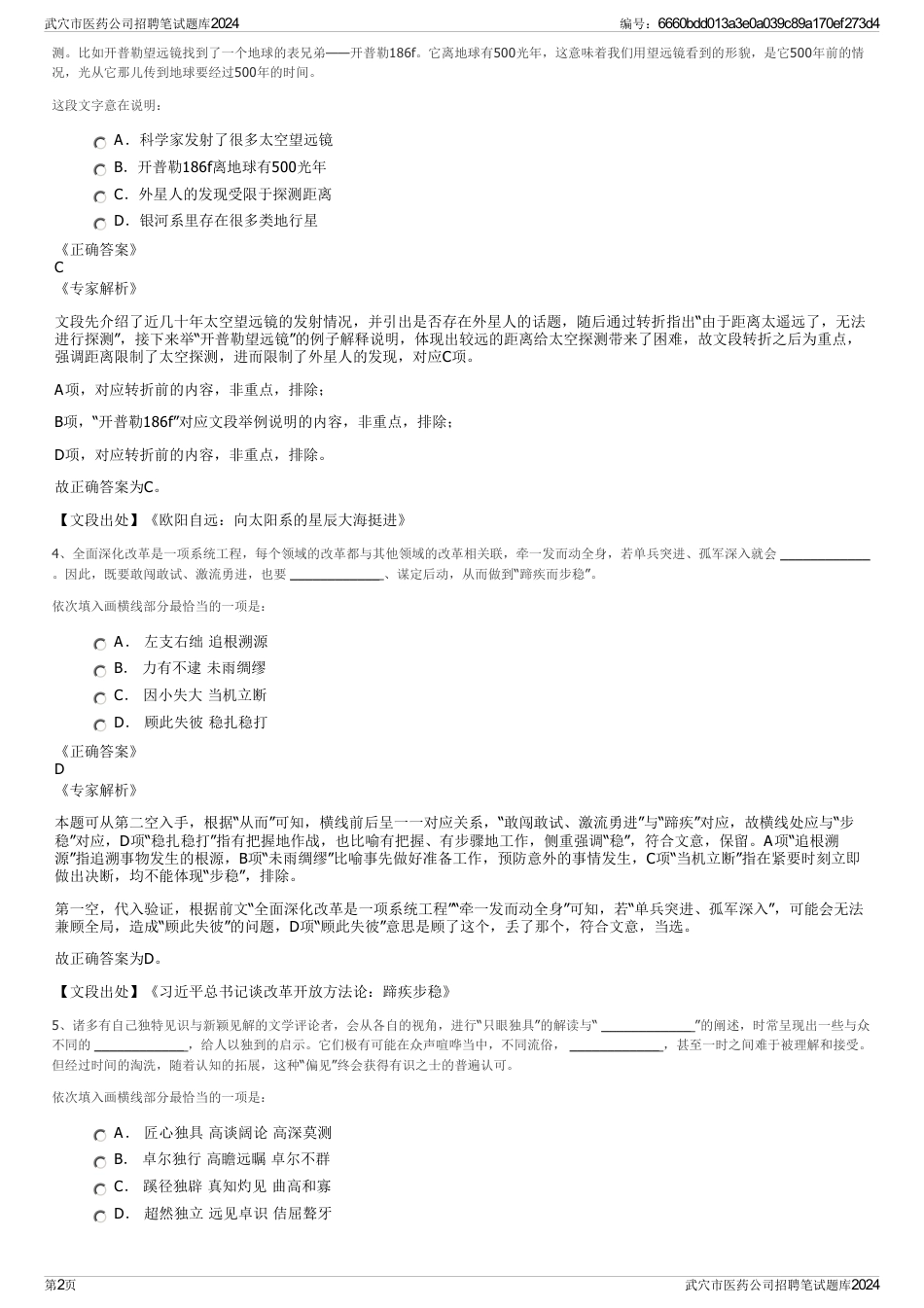 武穴市医药公司招聘笔试题库2024_第2页