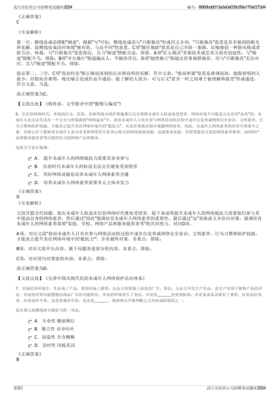 武穴市医药公司招聘笔试题库2024_第3页
