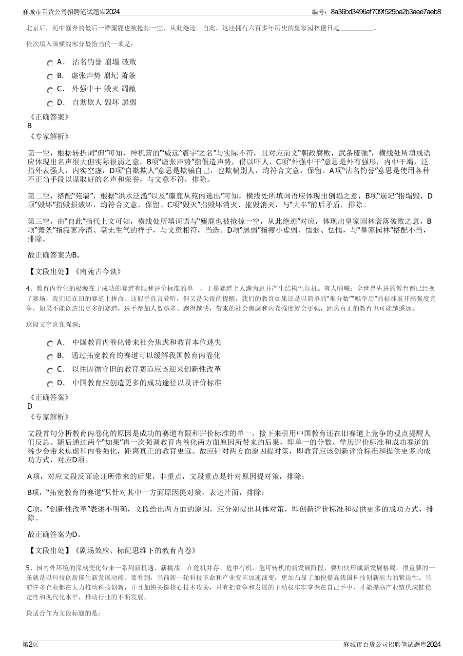 麻城市百货公司招聘笔试题库2024_第2页