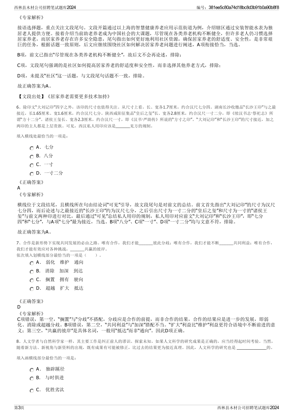 西林县木材公司招聘笔试题库2024_第3页