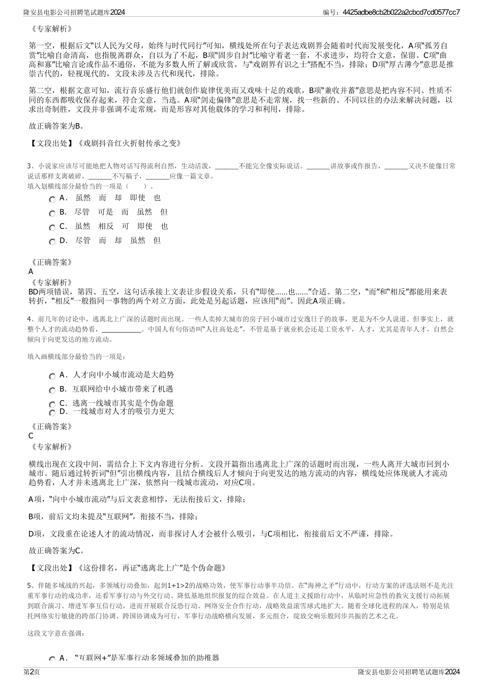 隆安县电影公司招聘笔试题库2024_第2页
