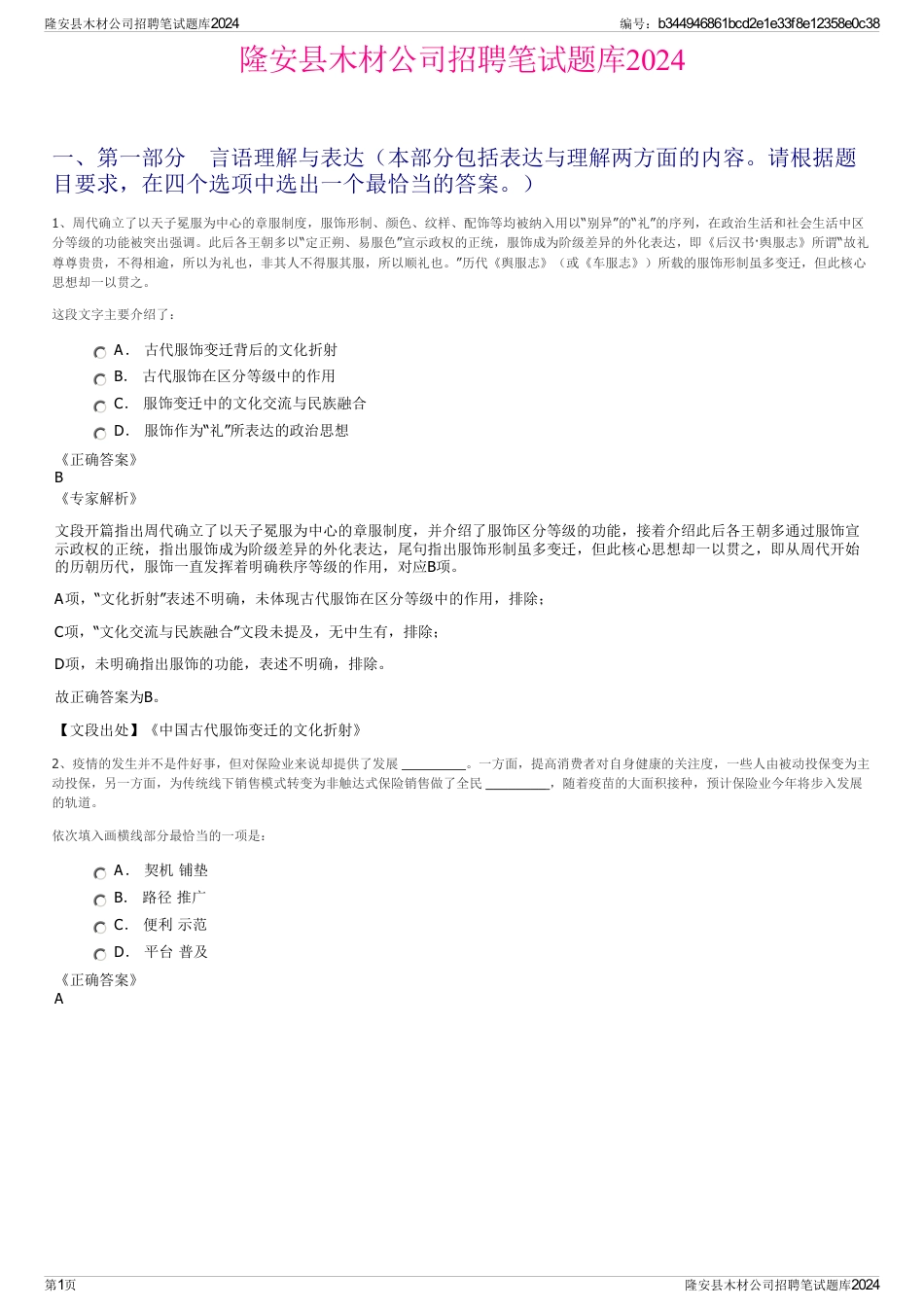 隆安县木材公司招聘笔试题库2024_第1页