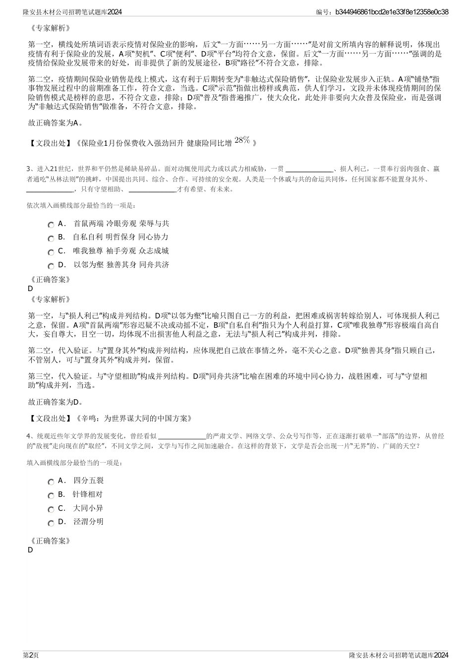 隆安县木材公司招聘笔试题库2024_第2页