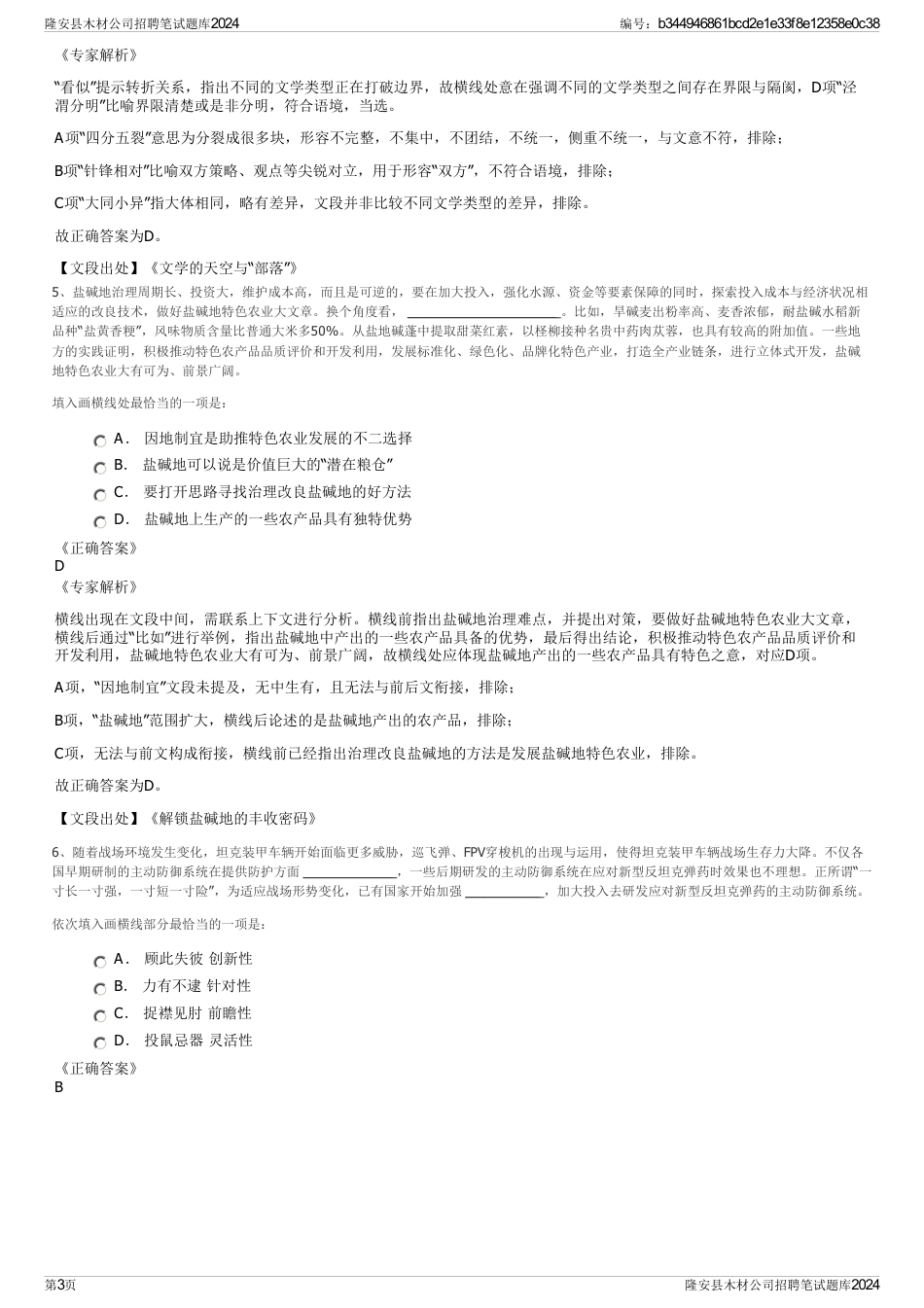 隆安县木材公司招聘笔试题库2024_第3页