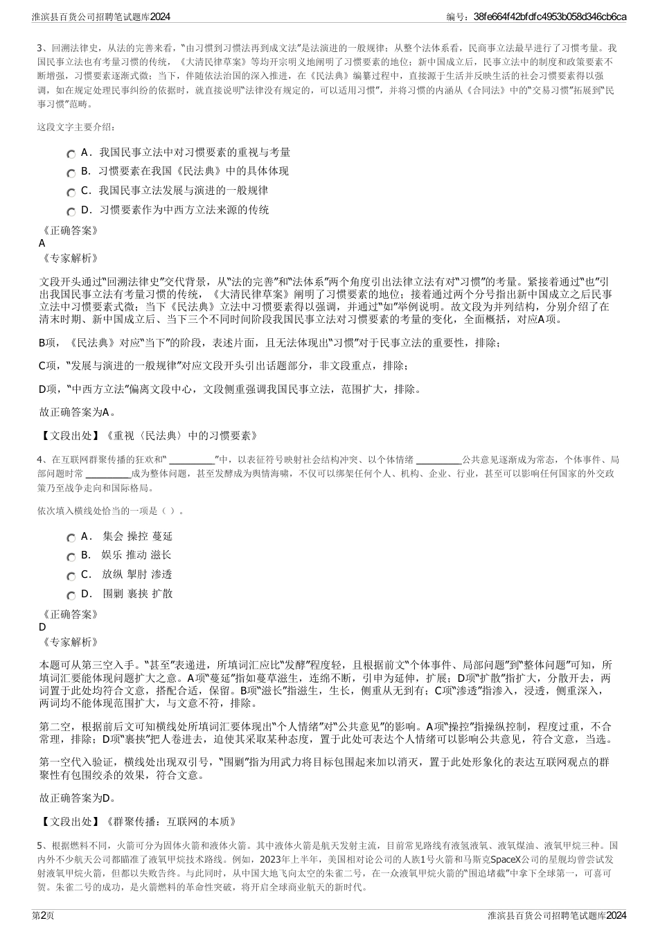 淮滨县百货公司招聘笔试题库2024_第2页