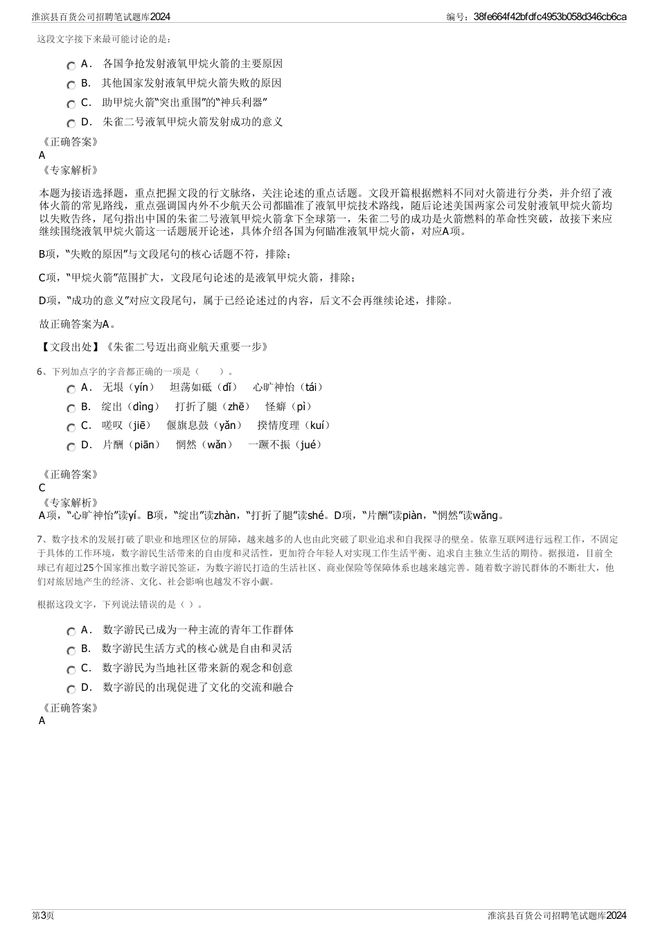 淮滨县百货公司招聘笔试题库2024_第3页