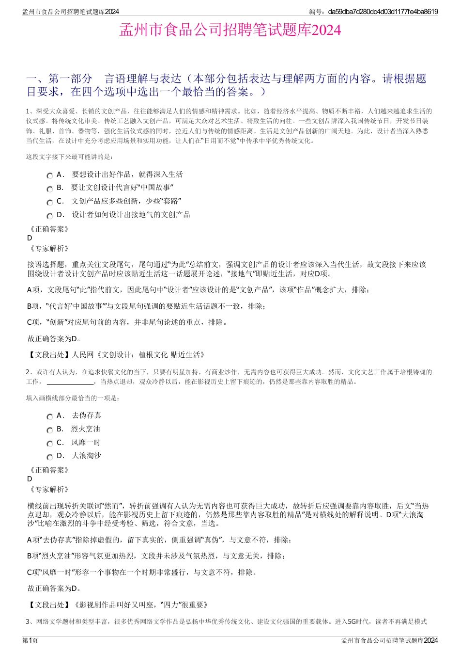 孟州市食品公司招聘笔试题库2024_第1页