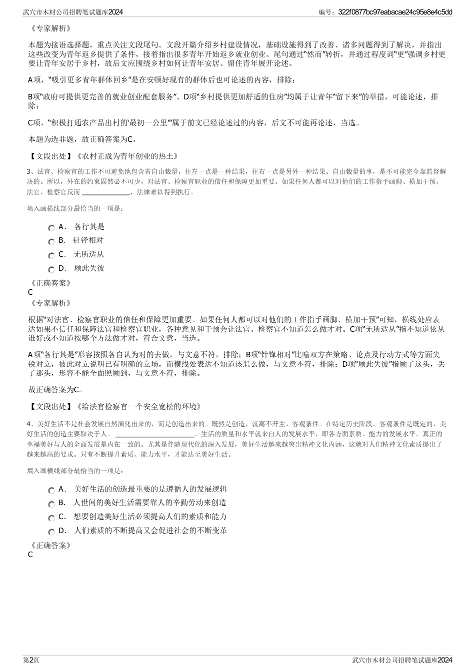 武穴市木材公司招聘笔试题库2024_第2页