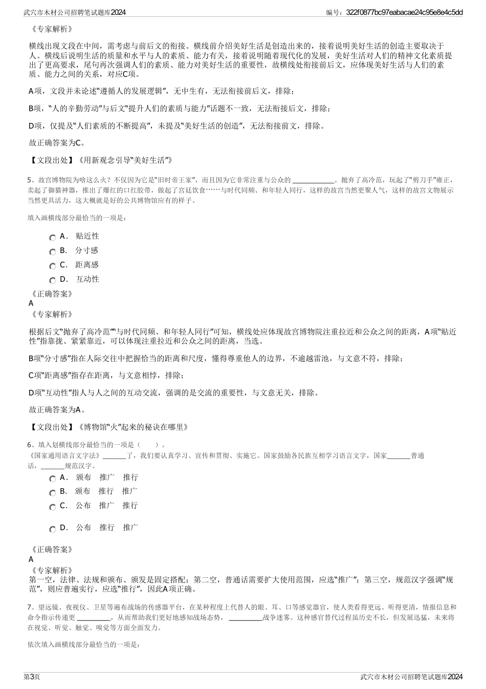 武穴市木材公司招聘笔试题库2024_第3页