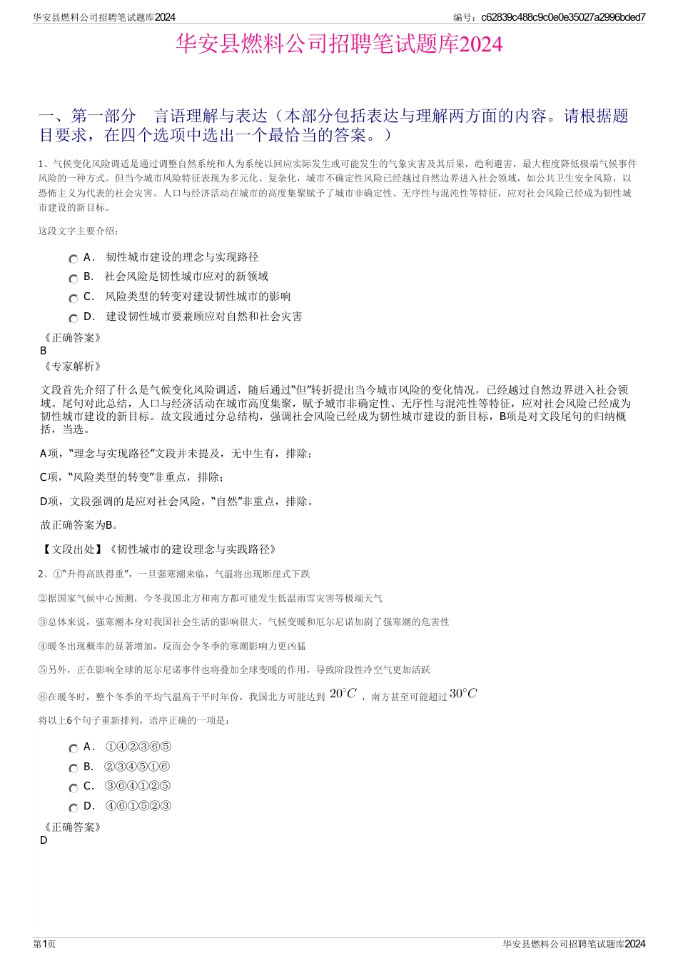 华安县燃料公司招聘笔试题库2024_第1页