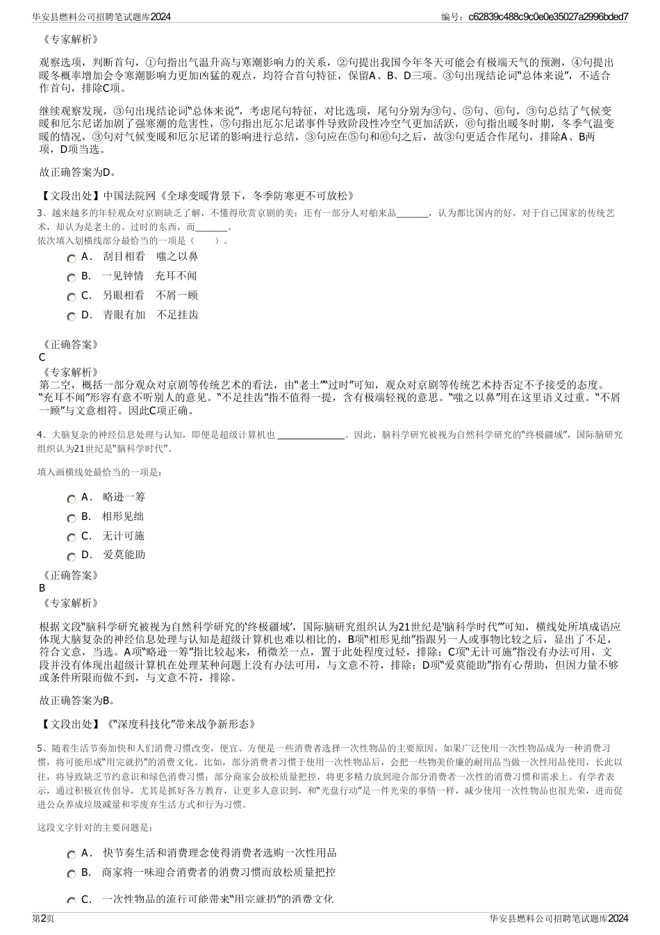 华安县燃料公司招聘笔试题库2024_第2页