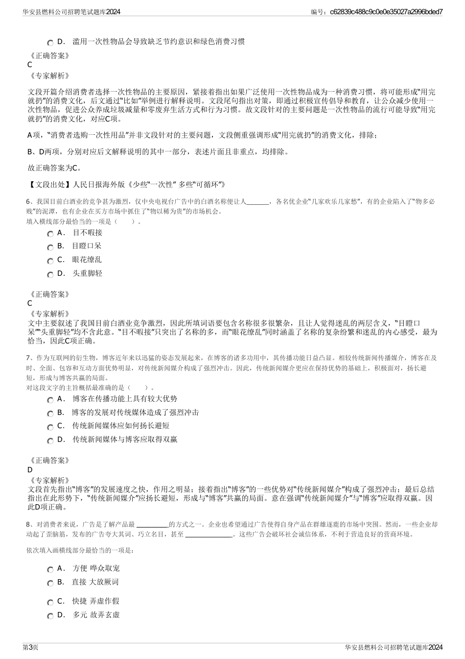 华安县燃料公司招聘笔试题库2024_第3页