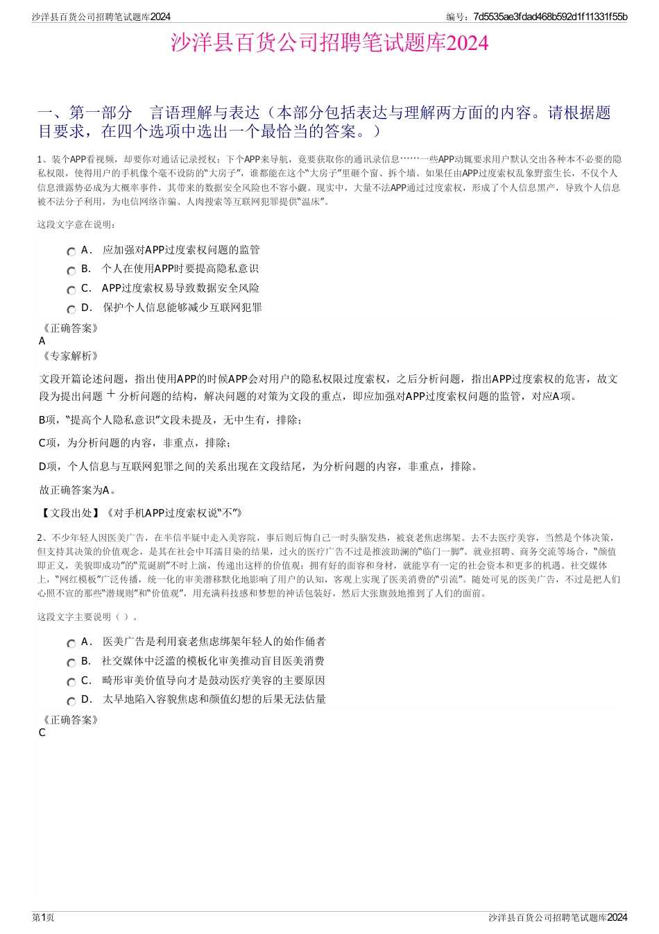 沙洋县百货公司招聘笔试题库2024_第1页