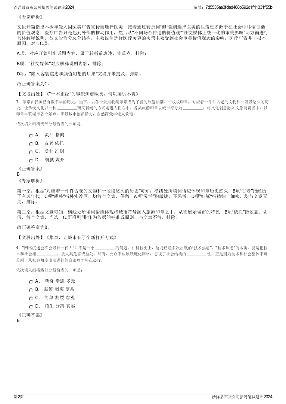 沙洋县百货公司招聘笔试题库2024_第2页