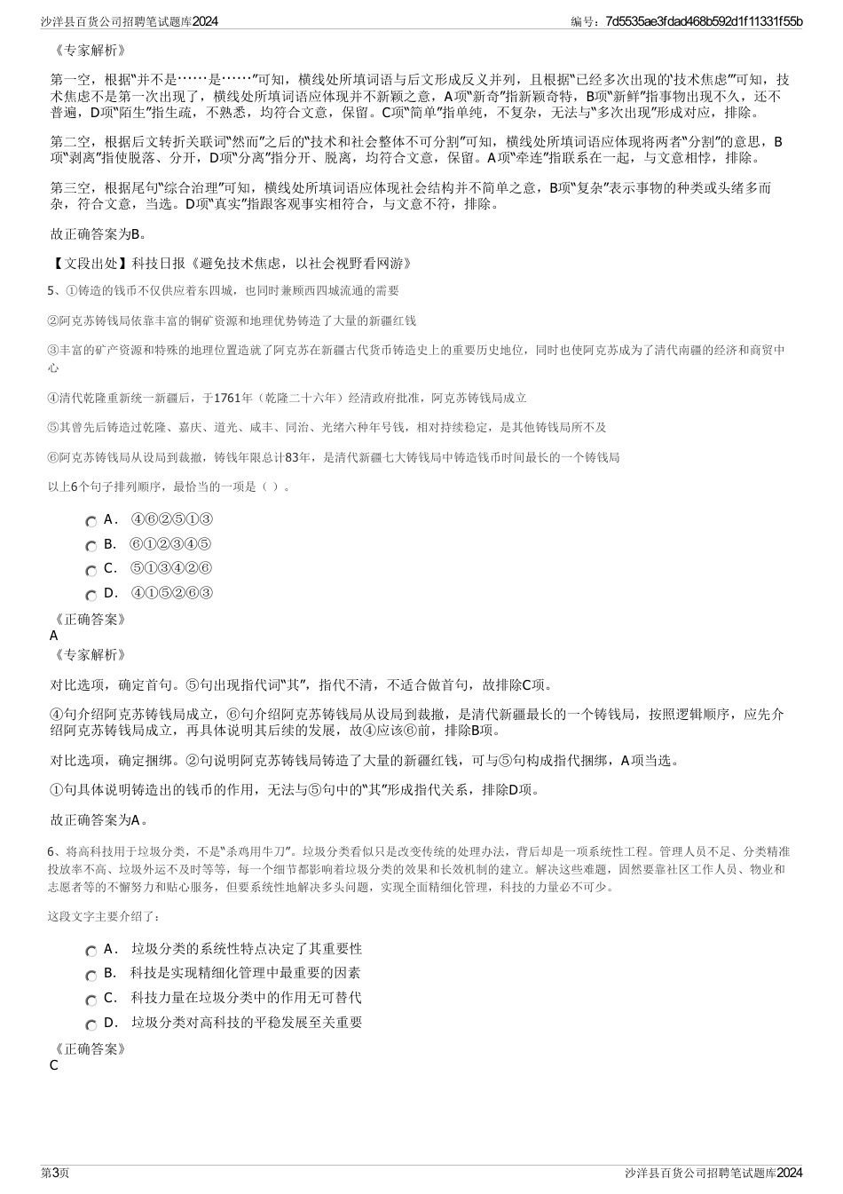 沙洋县百货公司招聘笔试题库2024_第3页
