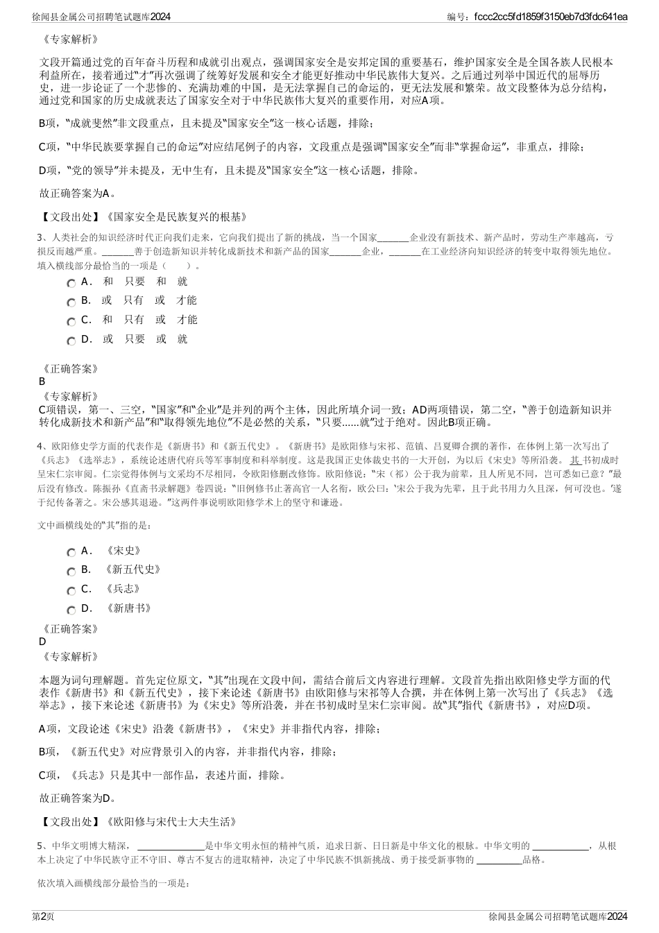 徐闻县金属公司招聘笔试题库2024_第2页