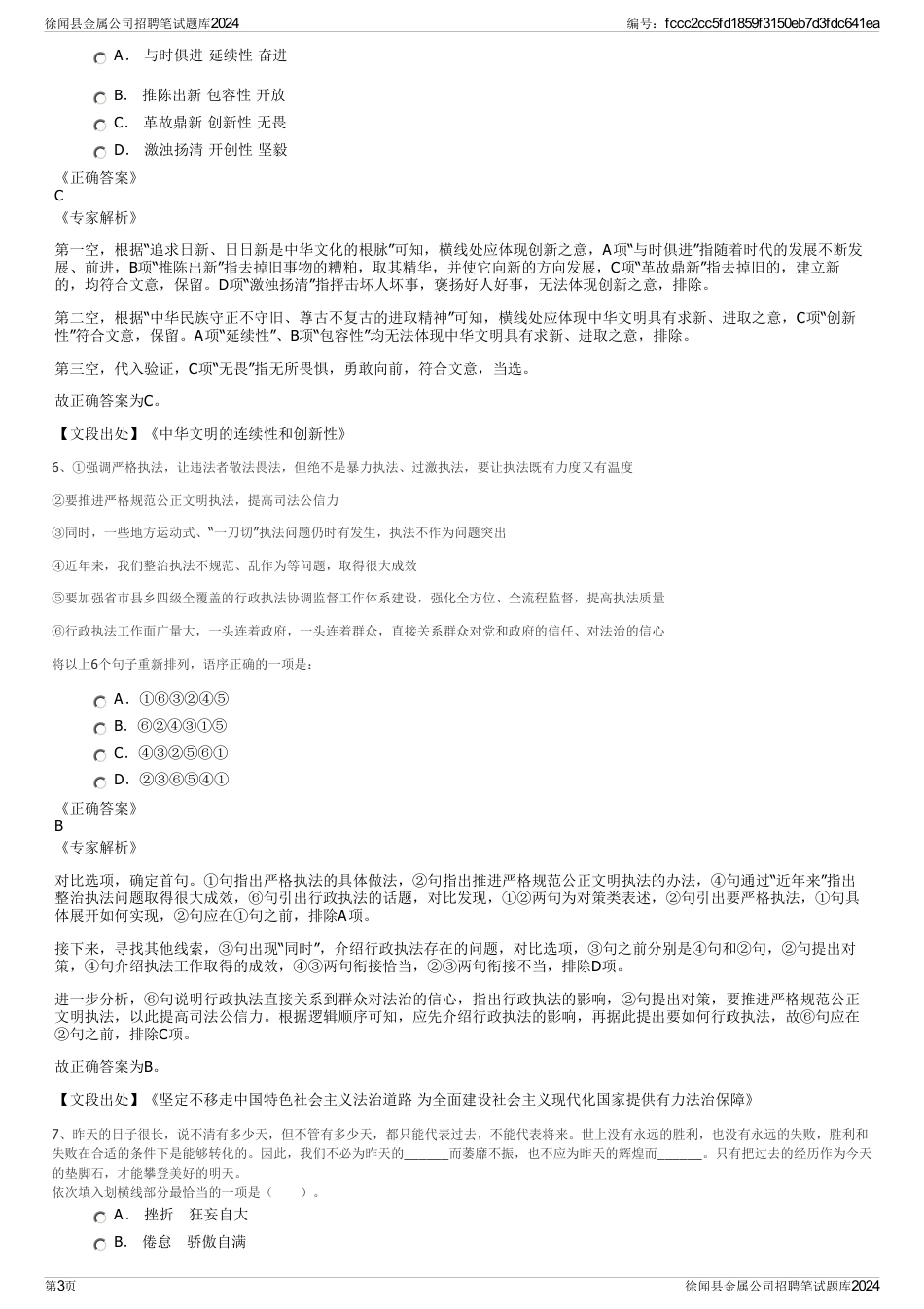 徐闻县金属公司招聘笔试题库2024_第3页