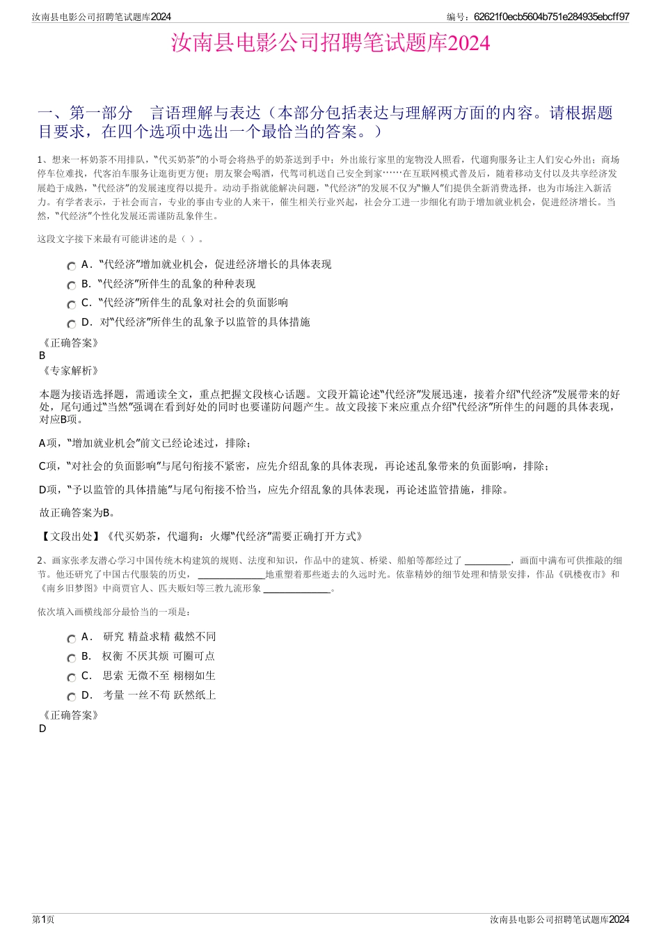 汝南县电影公司招聘笔试题库2024_第1页