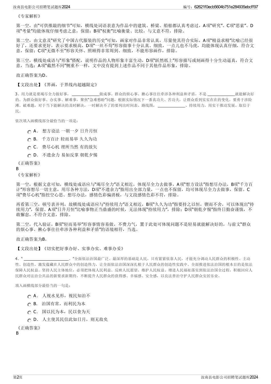 汝南县电影公司招聘笔试题库2024_第2页