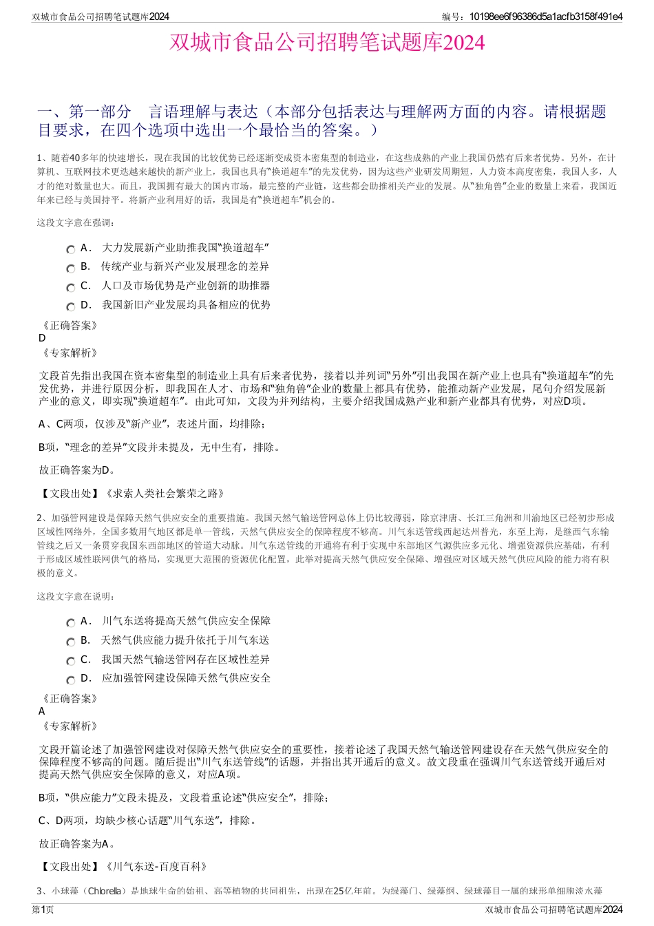 双城市食品公司招聘笔试题库2024_第1页