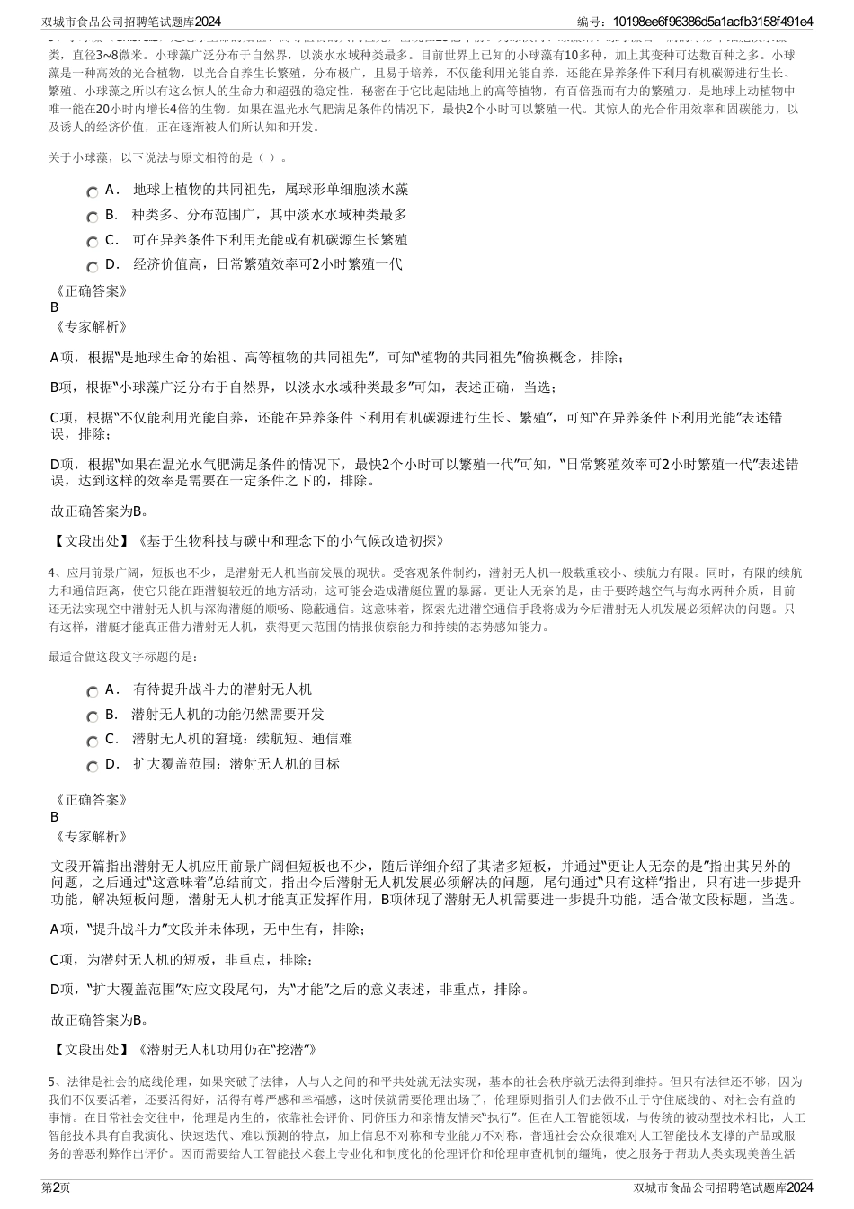 双城市食品公司招聘笔试题库2024_第2页