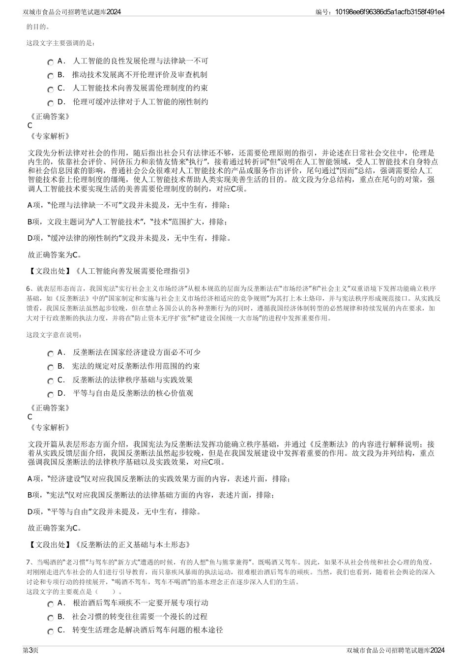 双城市食品公司招聘笔试题库2024_第3页