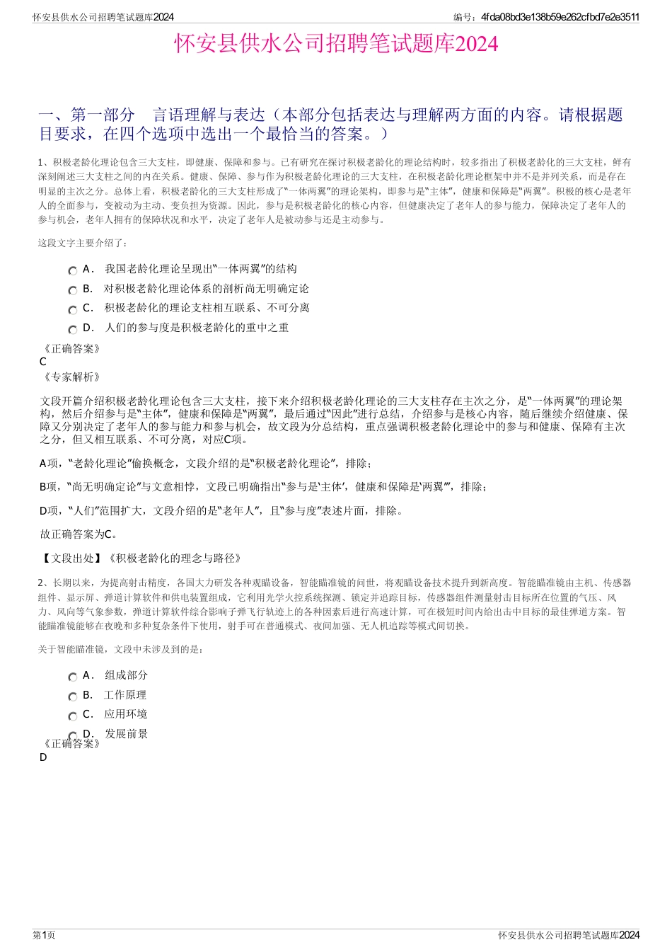 怀安县供水公司招聘笔试题库2024_第1页