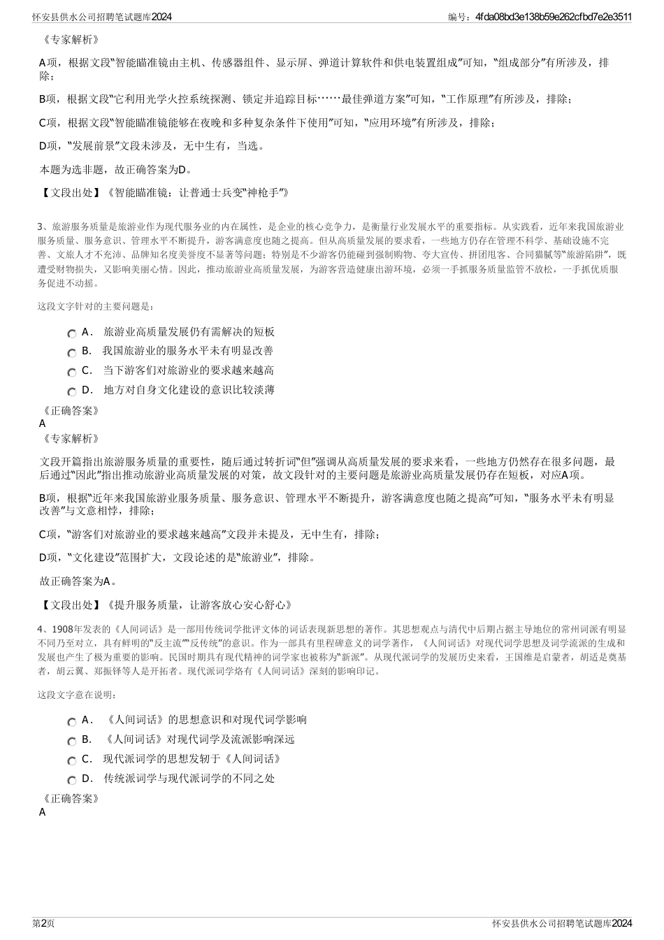 怀安县供水公司招聘笔试题库2024_第2页