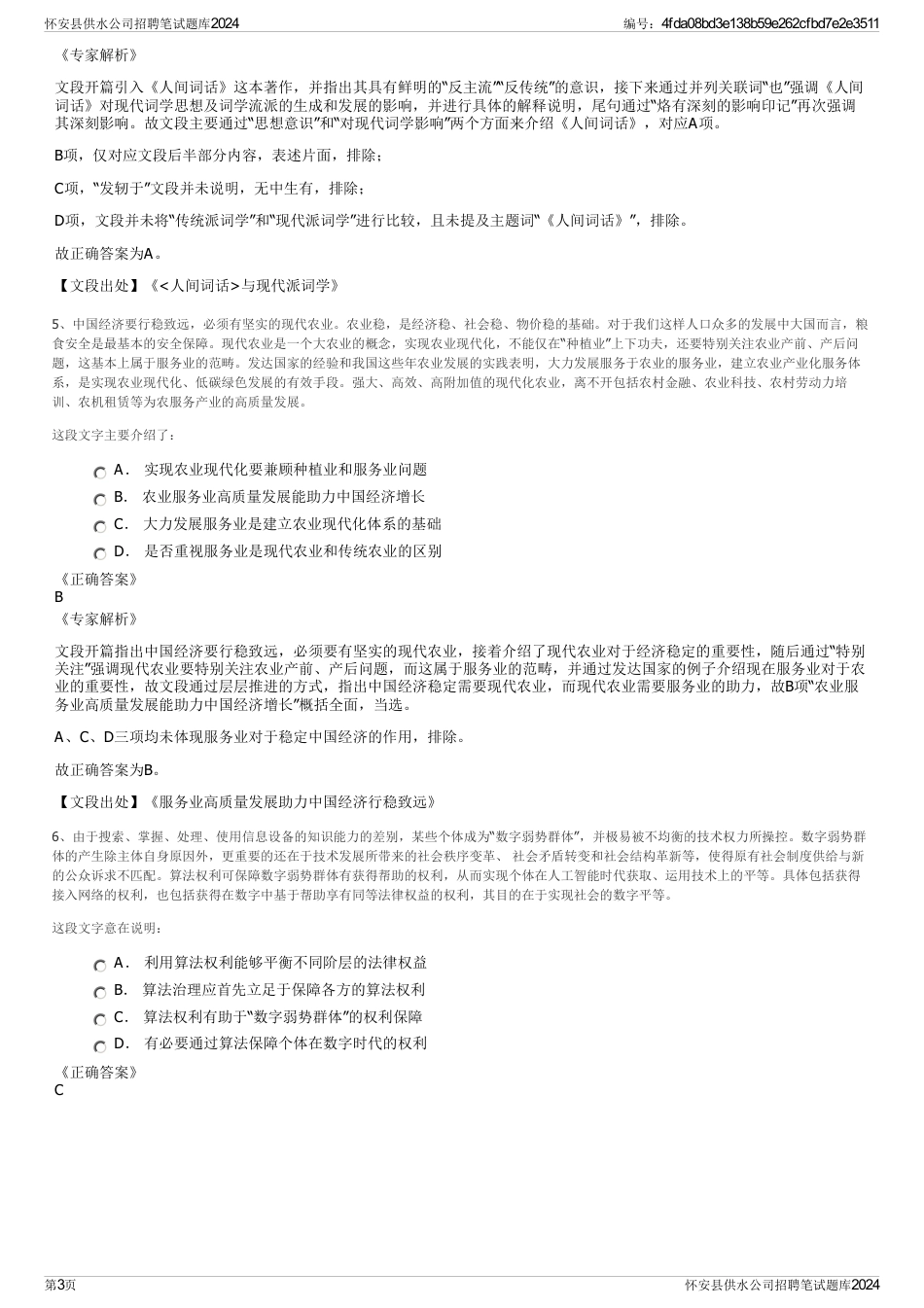 怀安县供水公司招聘笔试题库2024_第3页