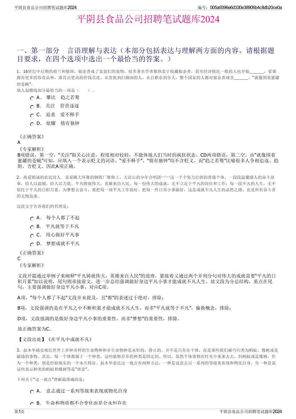 平阴县食品公司招聘笔试题库2024_第1页