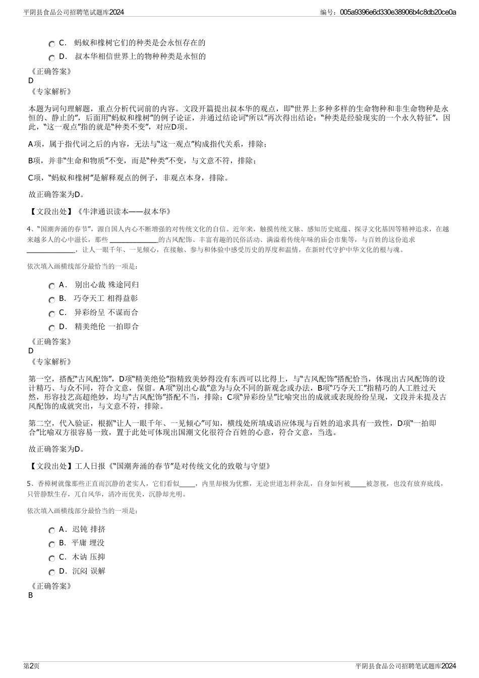 平阴县食品公司招聘笔试题库2024_第2页