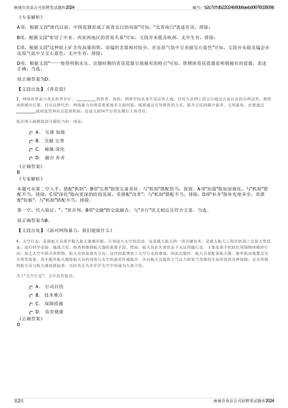 麻城市食品公司招聘笔试题库2024_第2页