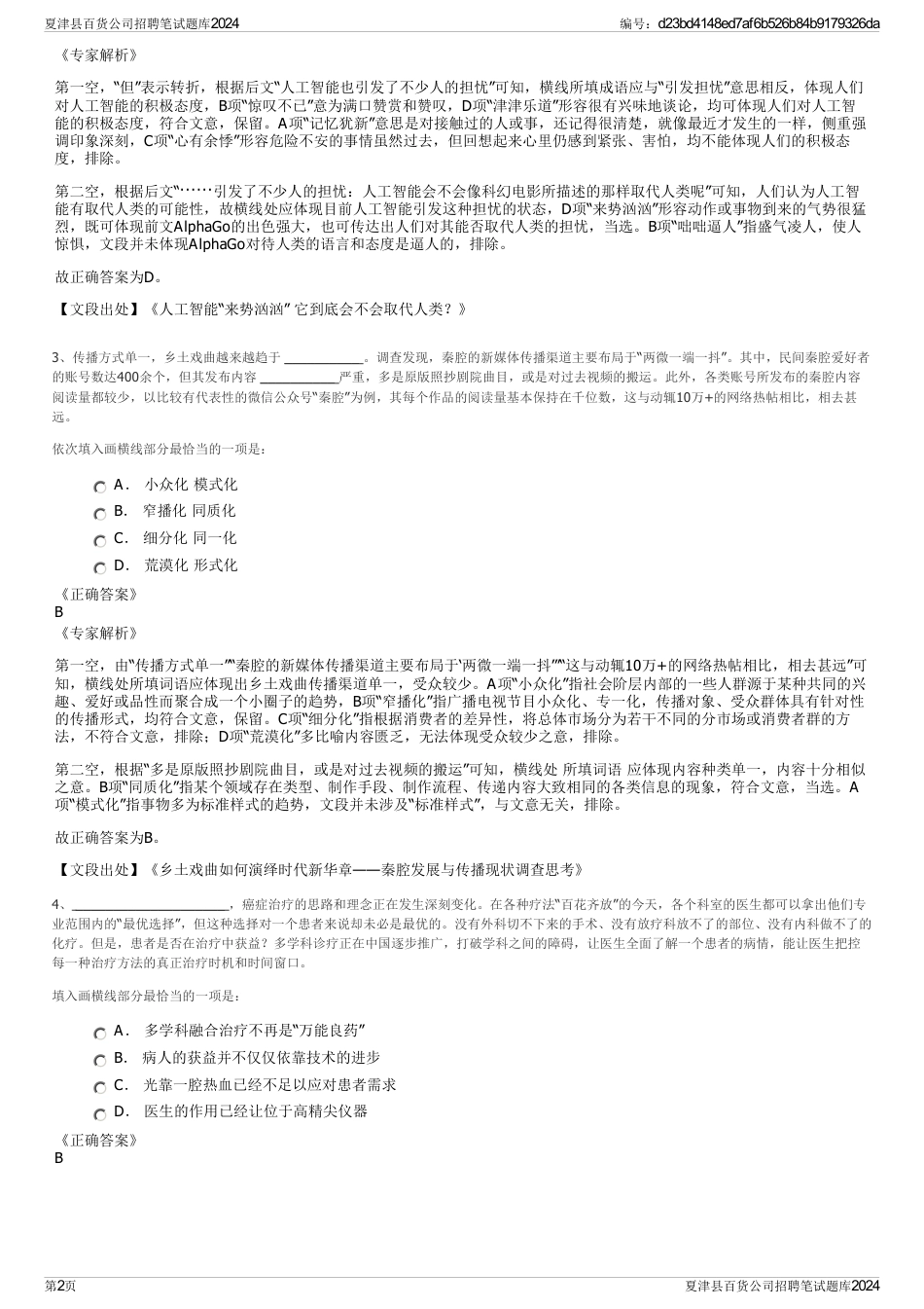 夏津县百货公司招聘笔试题库2024_第2页