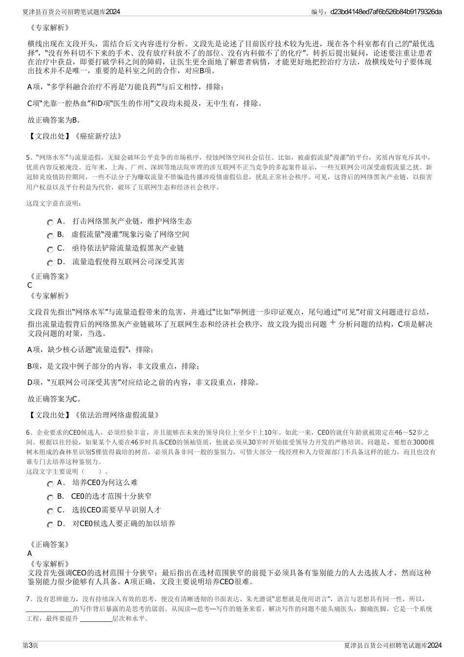 夏津县百货公司招聘笔试题库2024_第3页