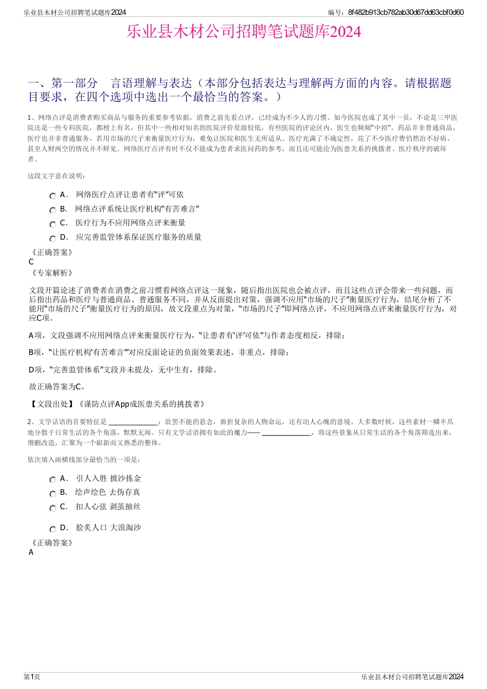 乐业县木材公司招聘笔试题库2024_第1页