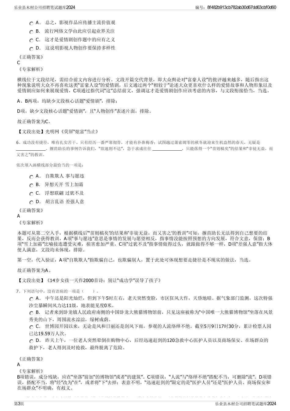 乐业县木材公司招聘笔试题库2024_第3页