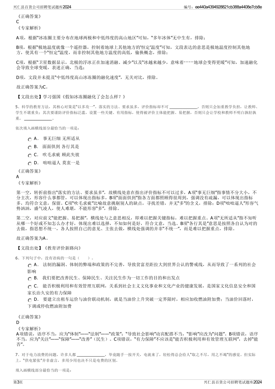 兴仁县百货公司招聘笔试题库2024_第3页