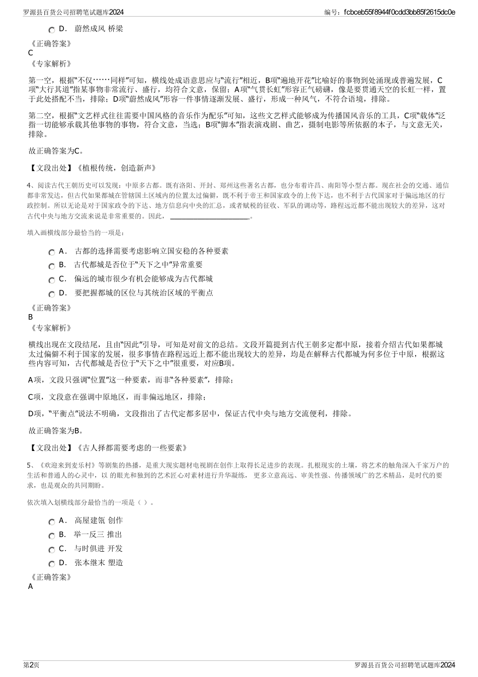 罗源县百货公司招聘笔试题库2024_第2页