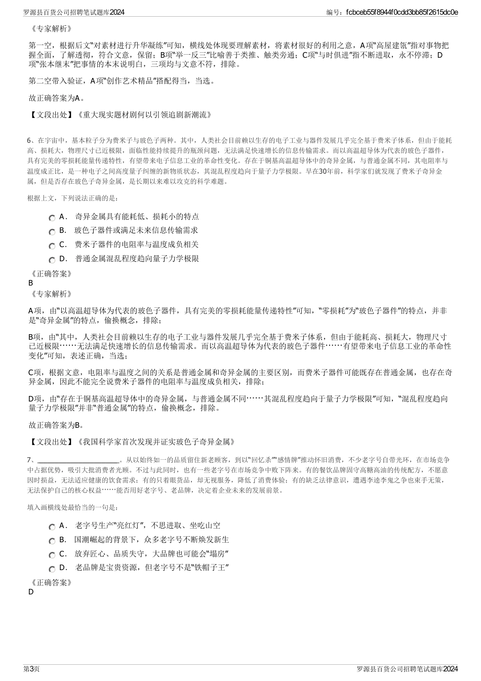 罗源县百货公司招聘笔试题库2024_第3页