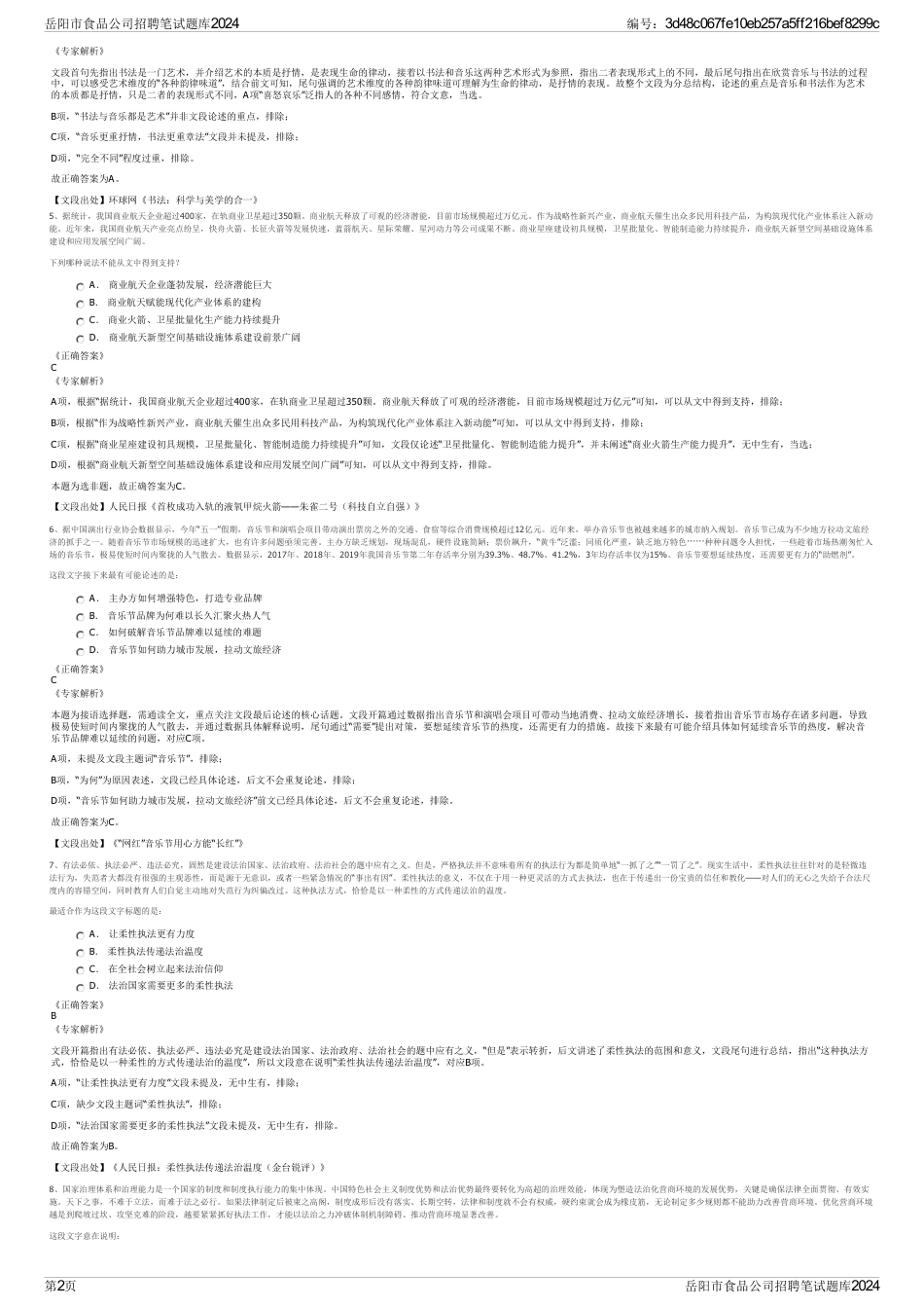岳阳市食品公司招聘笔试题库2024_第2页