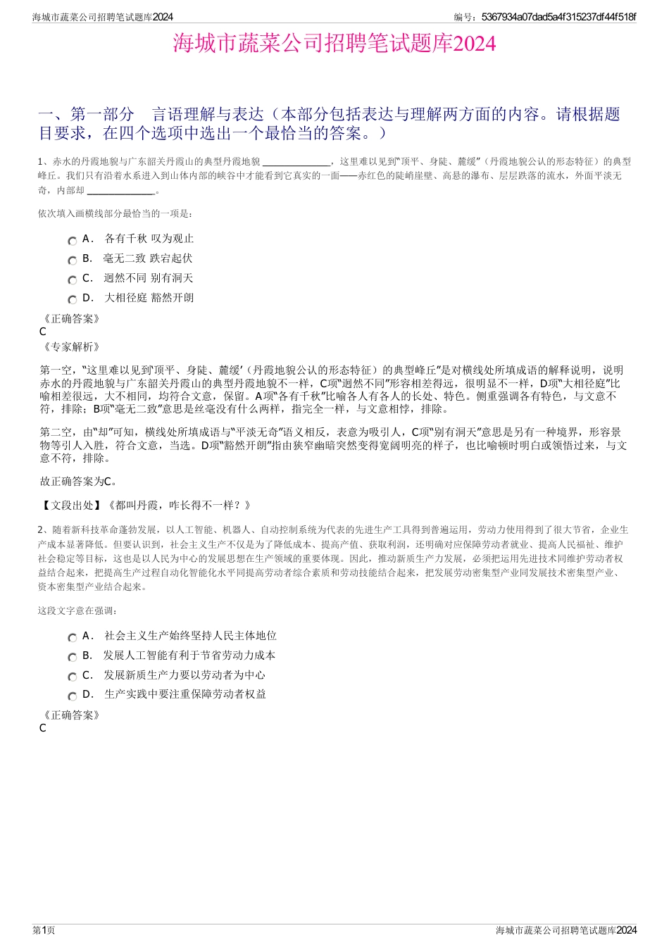 海城市蔬菜公司招聘笔试题库2024_第1页