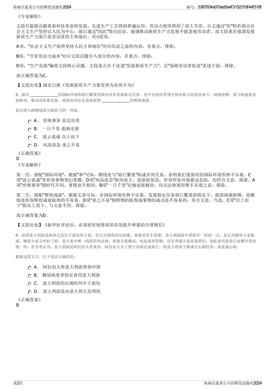 海城市蔬菜公司招聘笔试题库2024_第2页