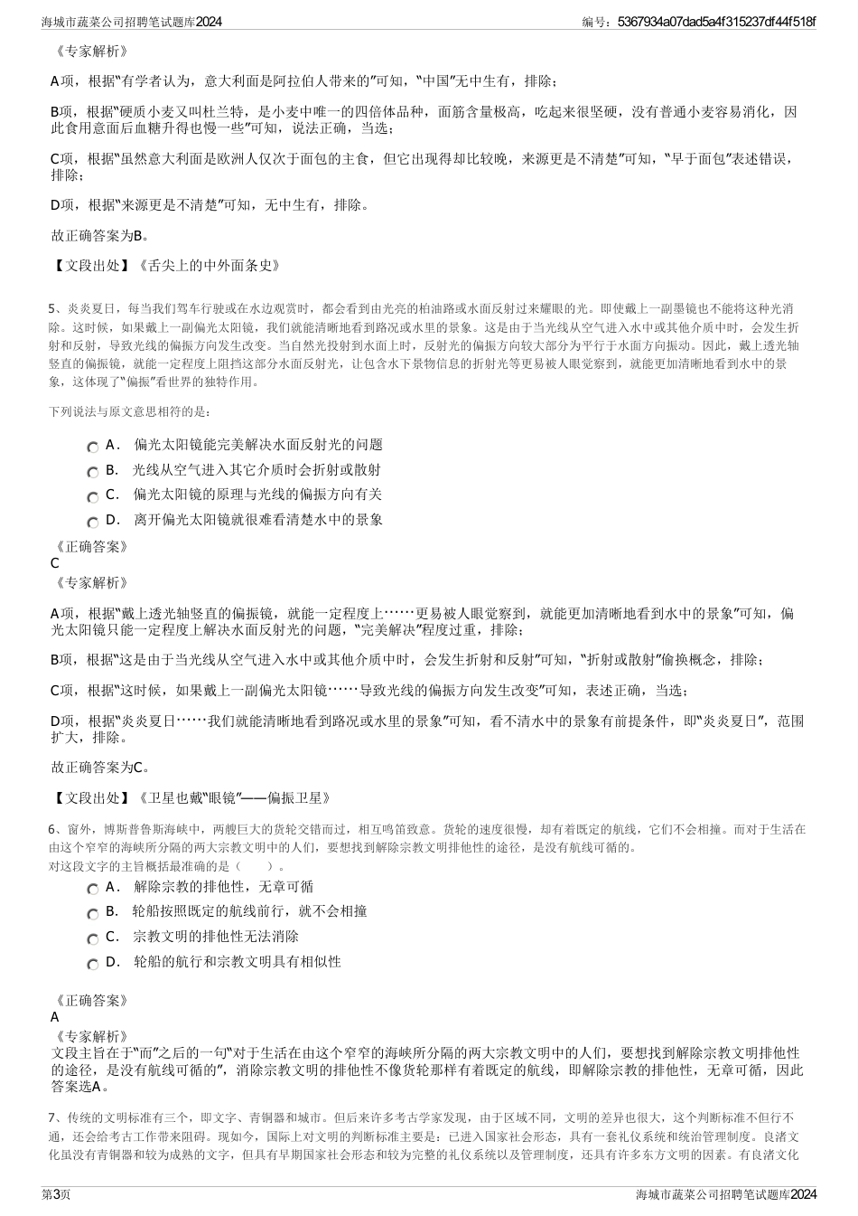 海城市蔬菜公司招聘笔试题库2024_第3页
