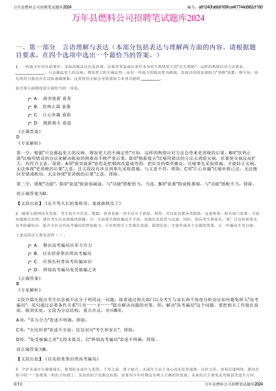 万年县燃料公司招聘笔试题库2024_第1页