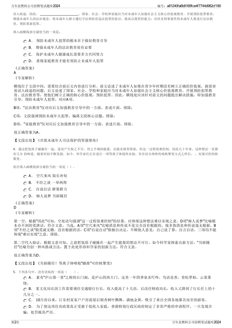 万年县燃料公司招聘笔试题库2024_第2页