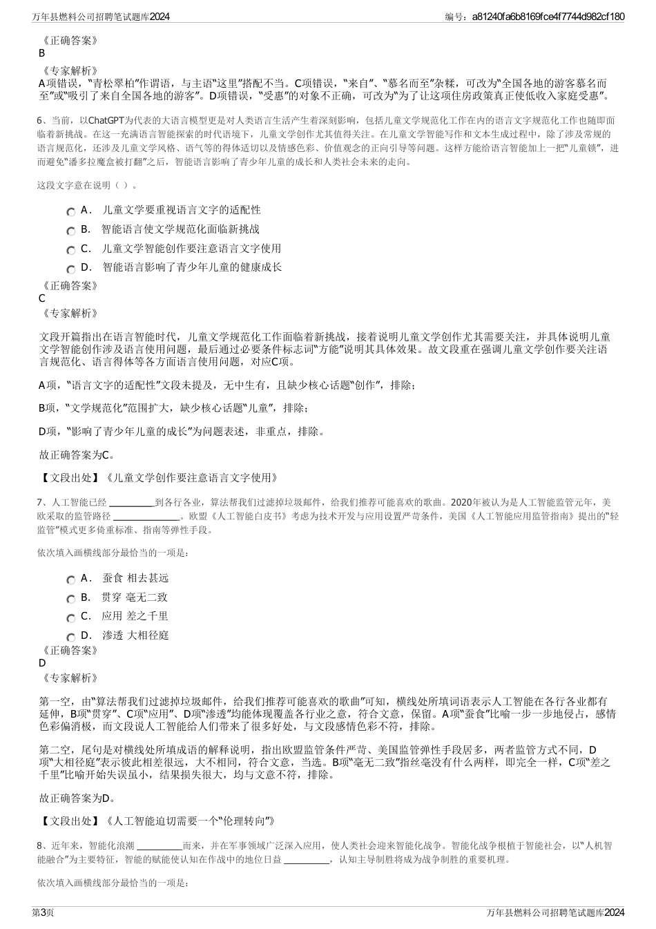 万年县燃料公司招聘笔试题库2024_第3页