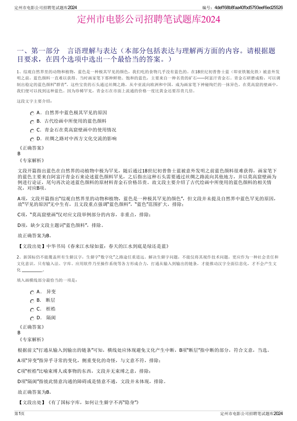 定州市电影公司招聘笔试题库2024_第1页