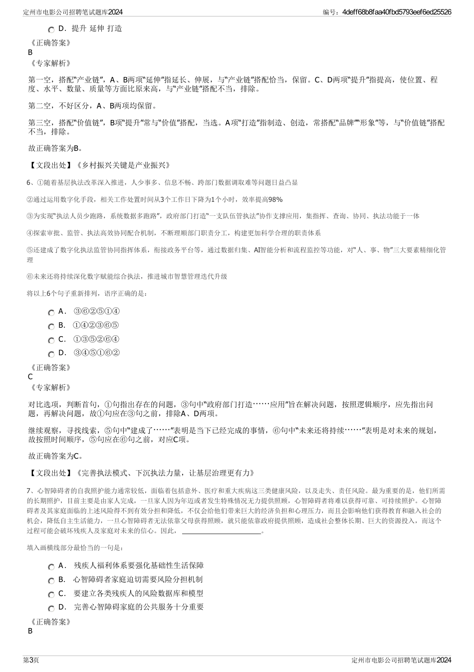 定州市电影公司招聘笔试题库2024_第3页