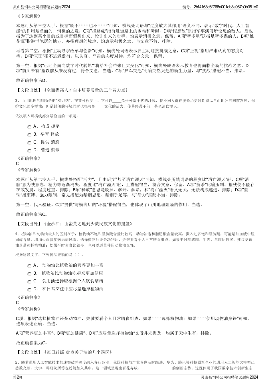 灵山县饲料公司招聘笔试题库2024_第2页